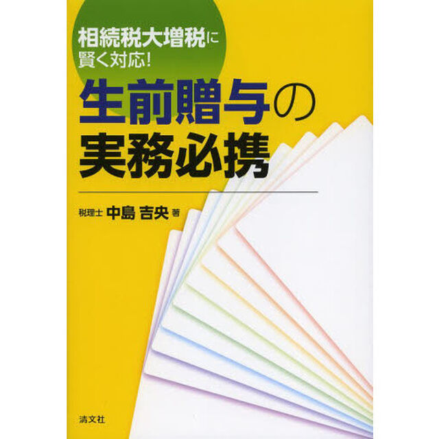 生前贈与の実務必携　相続税大増税に賢く対応！