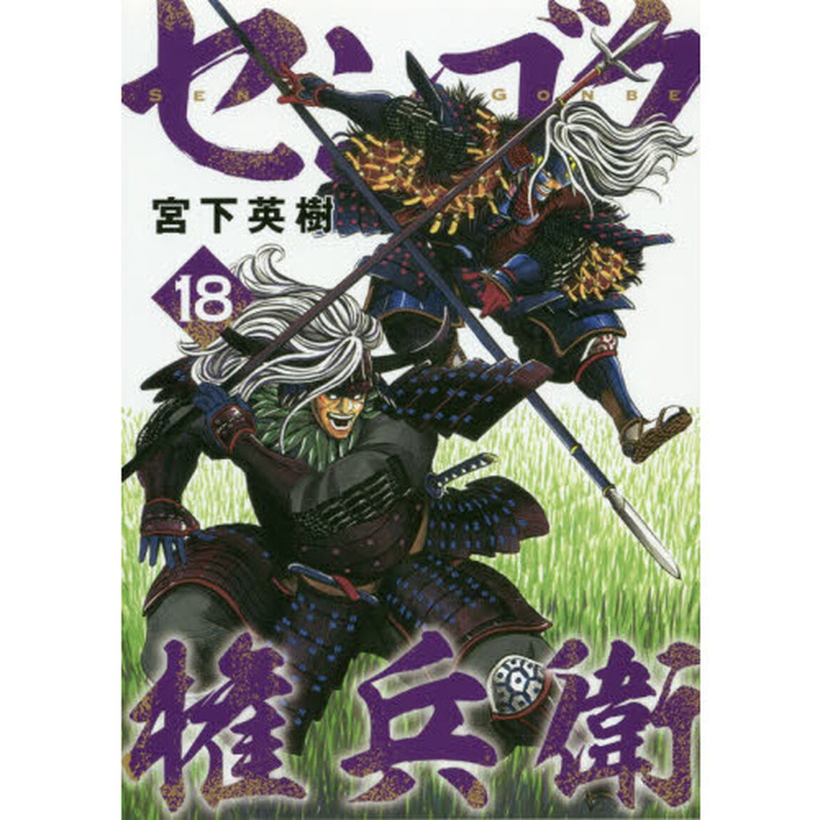 センゴク権兵衛　１８