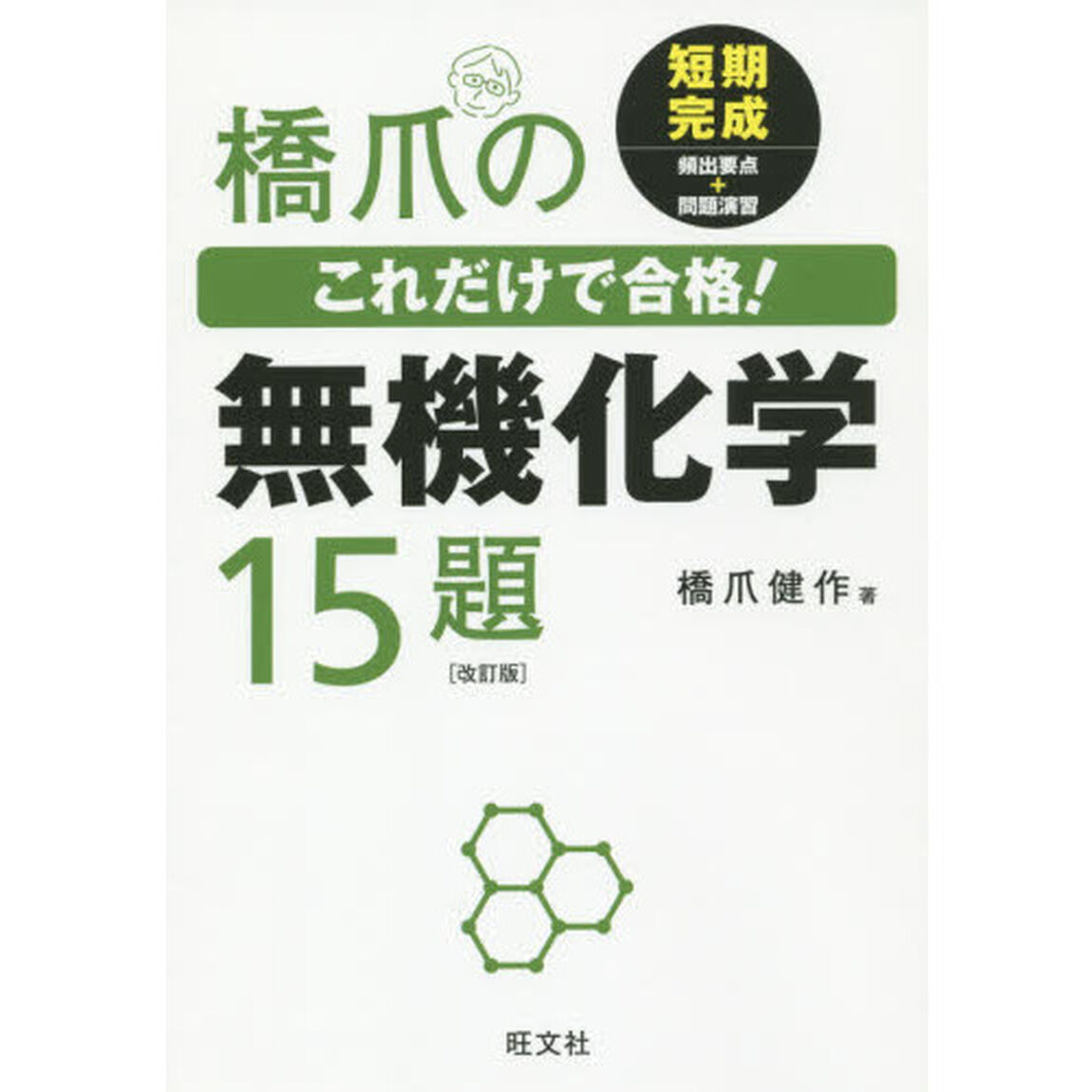 橋爪のこれだけで合格！無機化学１５題「改訂版」