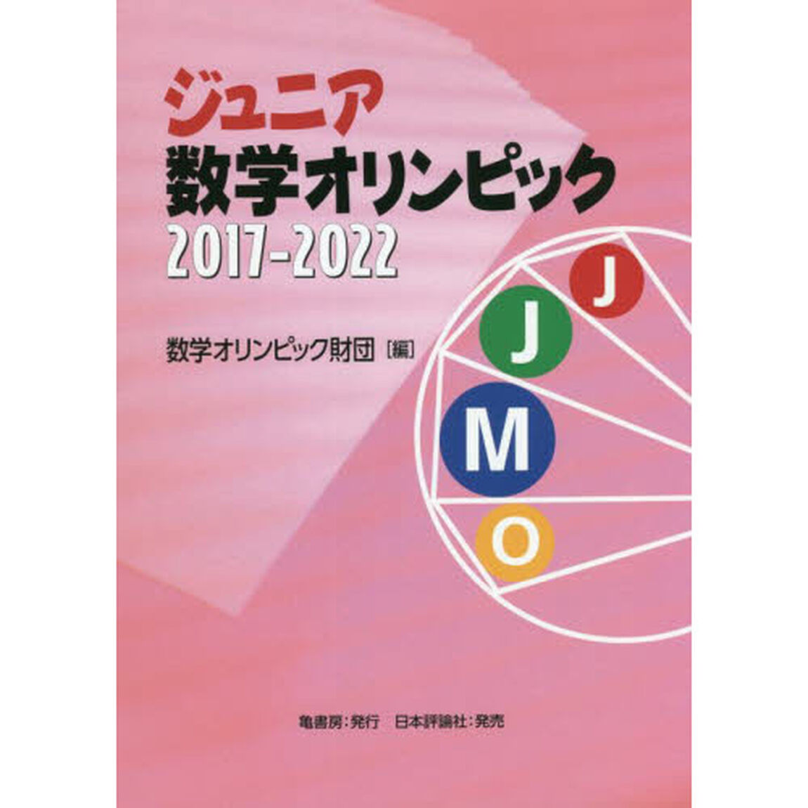 ジュニア数学オリンピック　２０１７－２０２２