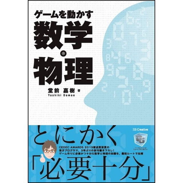 ゲームを動かす数学・物理