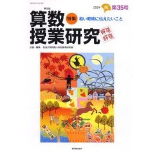 算数授業研究　第３５号（２００４秋）「特集若い教師に伝えたいこと」