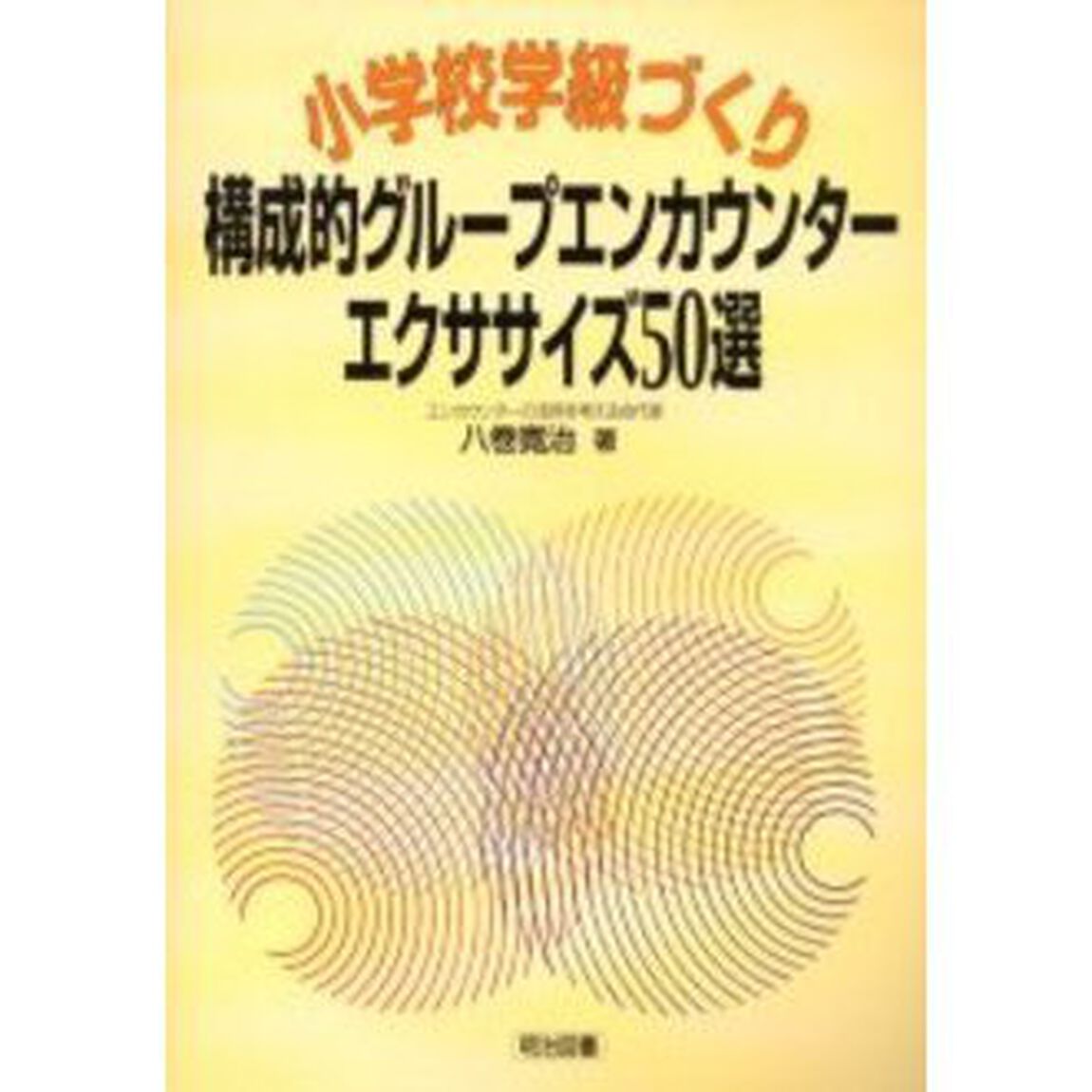 小学校学級づくり構成的グループエンカウンター・エクササイズ５０選
