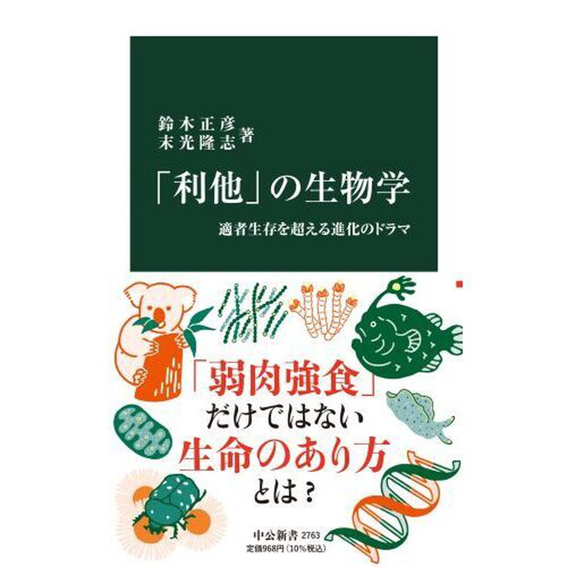 「利他」の生物学　適者生存を超える進化のドラマ