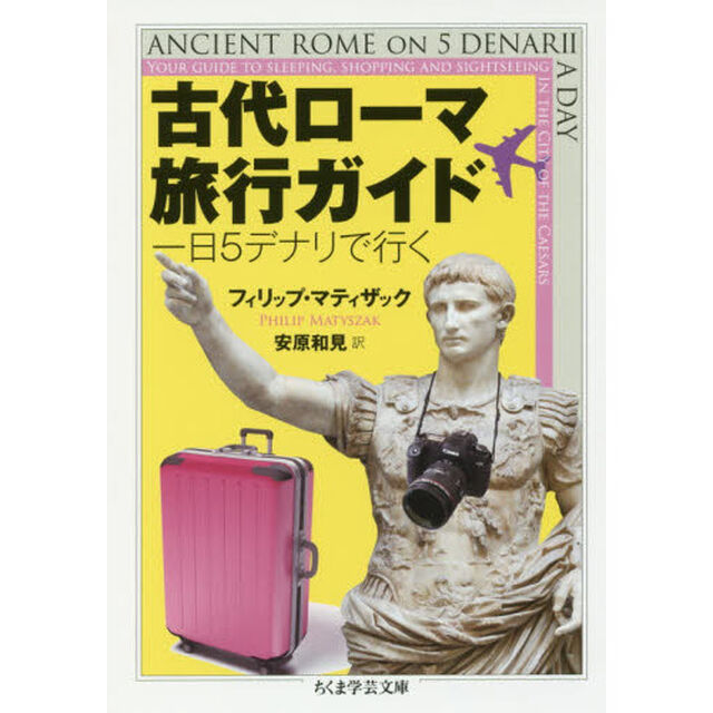 古代ローマ旅行ガイド　一日５デナリで行く