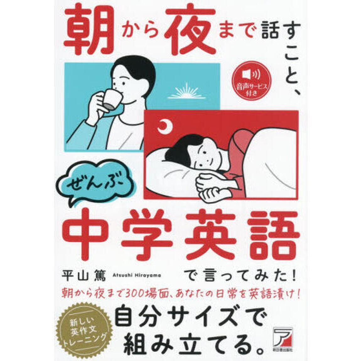 朝から夜まで話すこと、ぜんぶ中学英語で言ってみた！