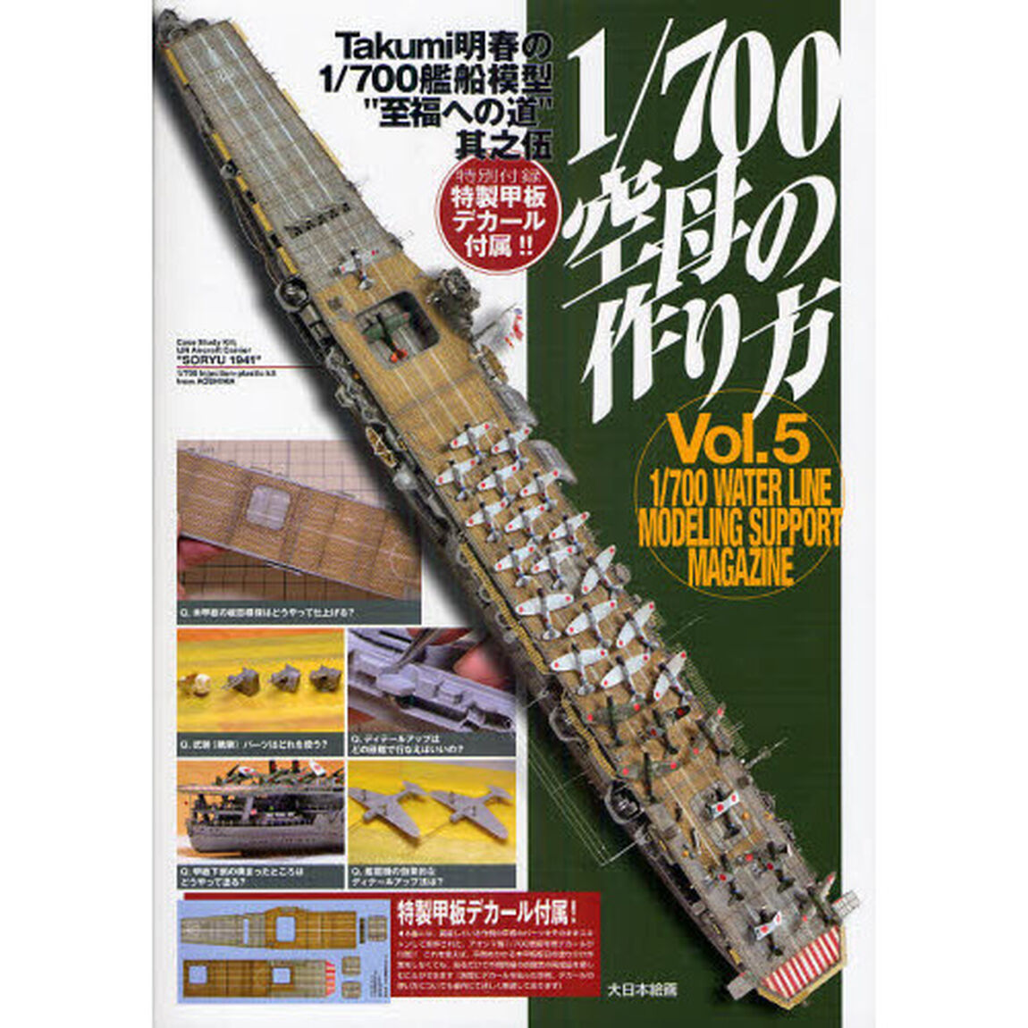 １／７００空母の作り方
