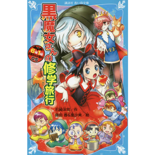 6年1組黒魔女さんが通る！！ 05 - 通販｜セブンネットショッピング