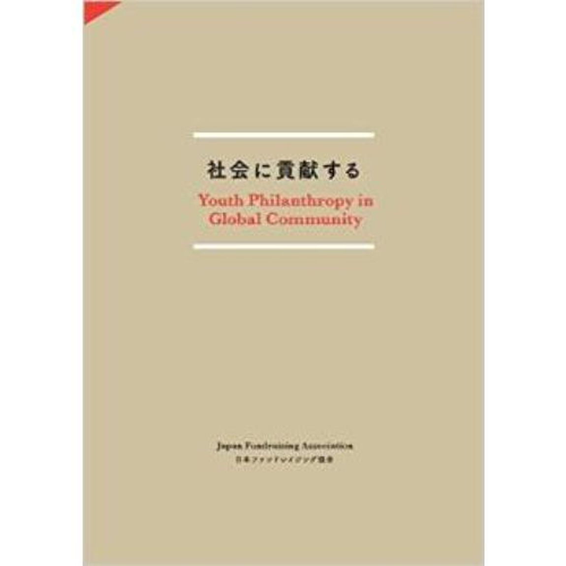 社会に貢献する　Ｙｏｕｔｈ　Ｐｈｉｌａｎｔｈｒｏｐｙ　ｉｎ　Ｇｌｏｂａｌ　Ｃｏｍｍｕｎｉｔｙ