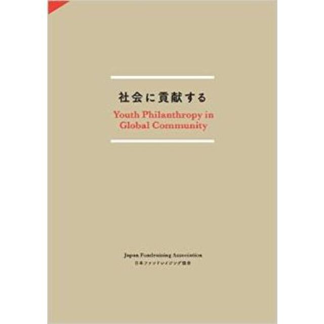 社会に貢献する　Ｙｏｕｔｈ　Ｐｈｉｌａｎｔｈｒｏｐｙ　ｉｎ　Ｇｌｏｂａｌ　Ｃｏｍｍｕｎｉｔｙ
