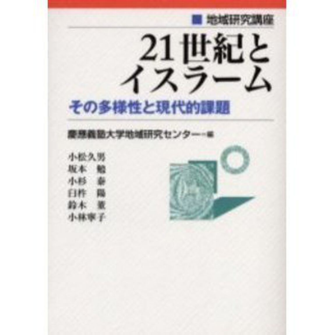 ２１世紀とイスラーム　その多様性と現代的課題