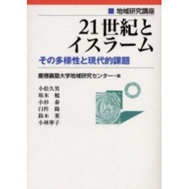 ２１世紀とイスラーム　その多様性と現代的課題