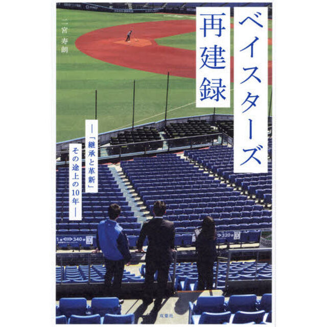 ベイスターズ再建録　「継承と革新」その途上の１０年