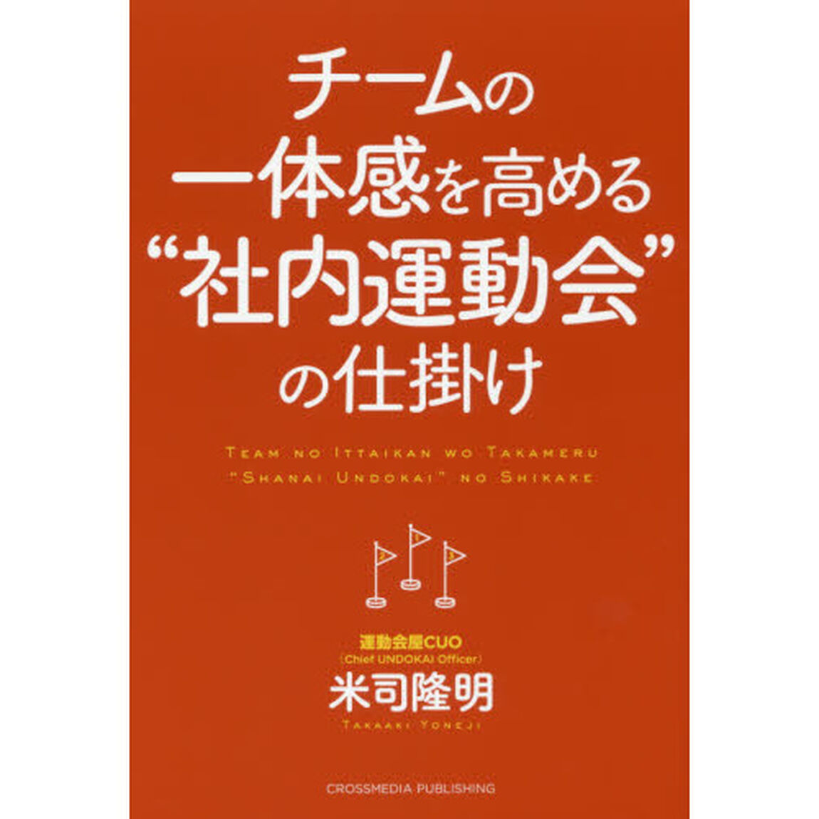 チームの一体感を高める&ldquo;社内運動会&rdquo;の仕掛け