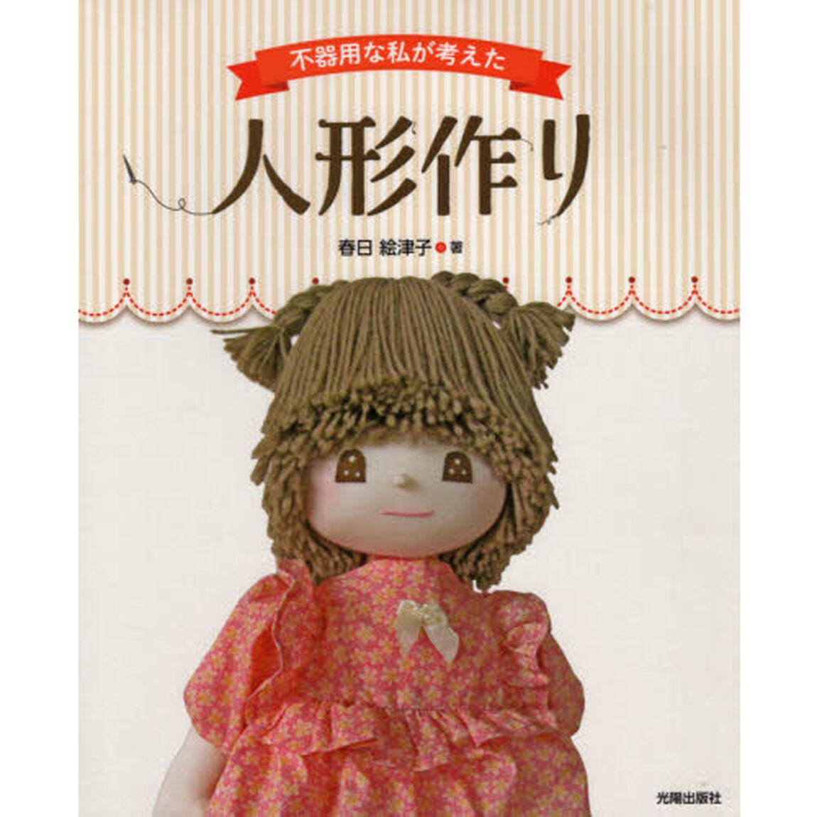 不器用な私が考えた人形作り
