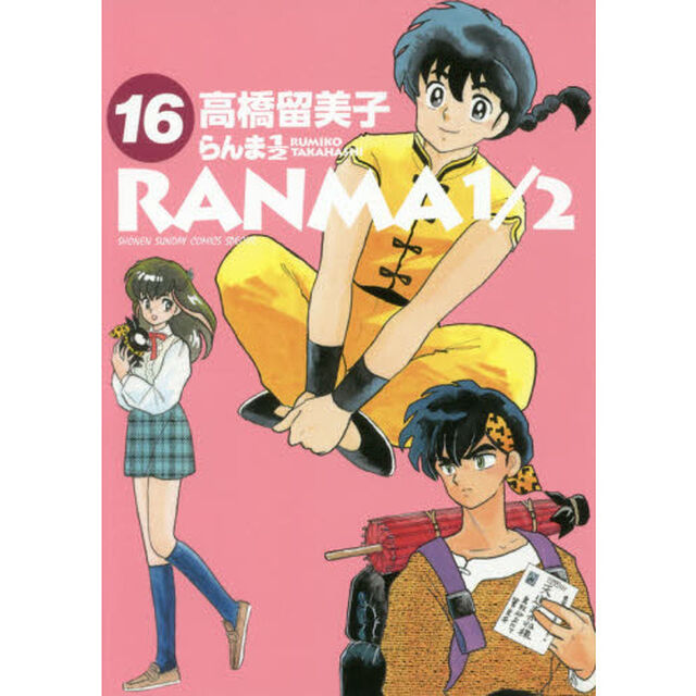 らんま１／２　１６