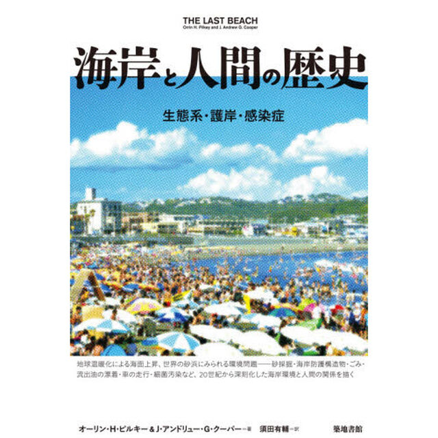 海岸と人間の歴史　生態系・護岸・感染症