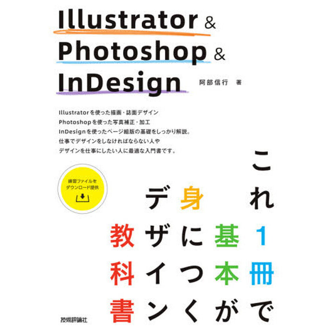 Ｉｌｌｕｓｔｒａｔｏｒ　＆　Ｐｈｏｔｏｓｈｏｐ　＆　ＩｎＤｅｓｉｇｎこれ１冊で基本が身につくデザイン教科書　３つのアプリをまとめてマスター！