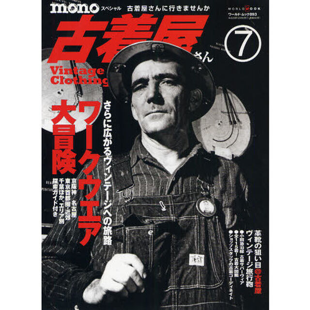 ｍｏｎｏスペシャル古着屋さん　７（２０１１）