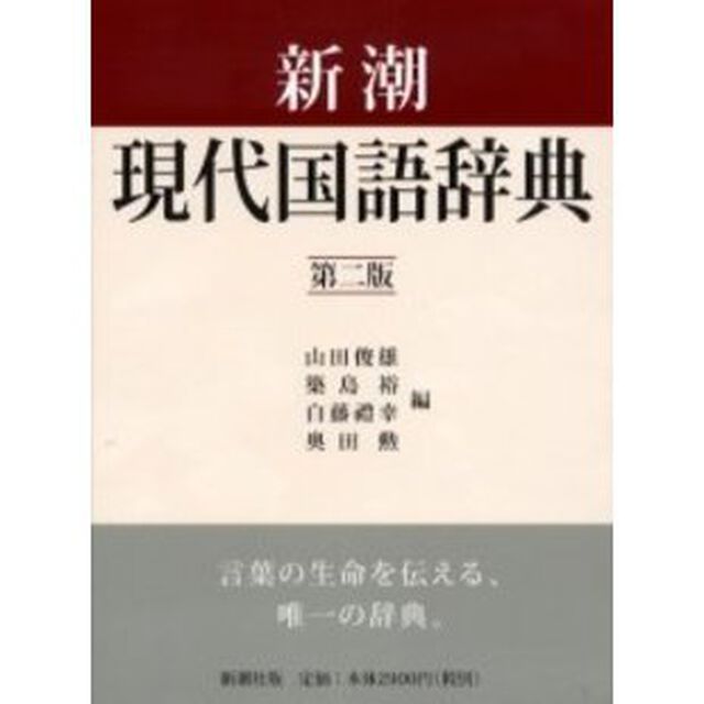 新潮現代国語辞典「第２版」