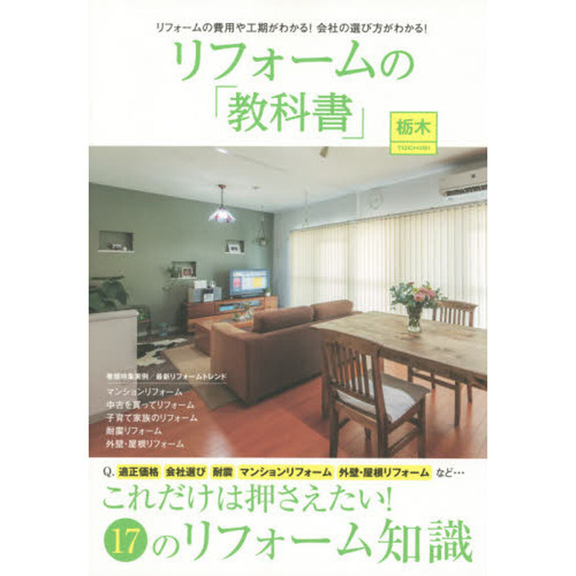 リフォームの「教科書」栃木　これだけは押さえたい！１７のリフォーム知識　リフォームの費用や工期がわかる！会社の選び方がわかる！