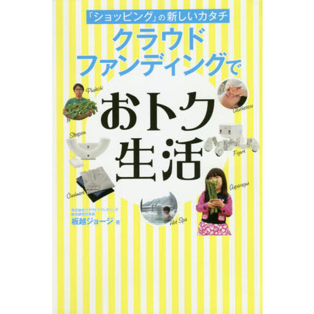 「ショッピング」の新しいカタチクラウドファンディングでおトク生活