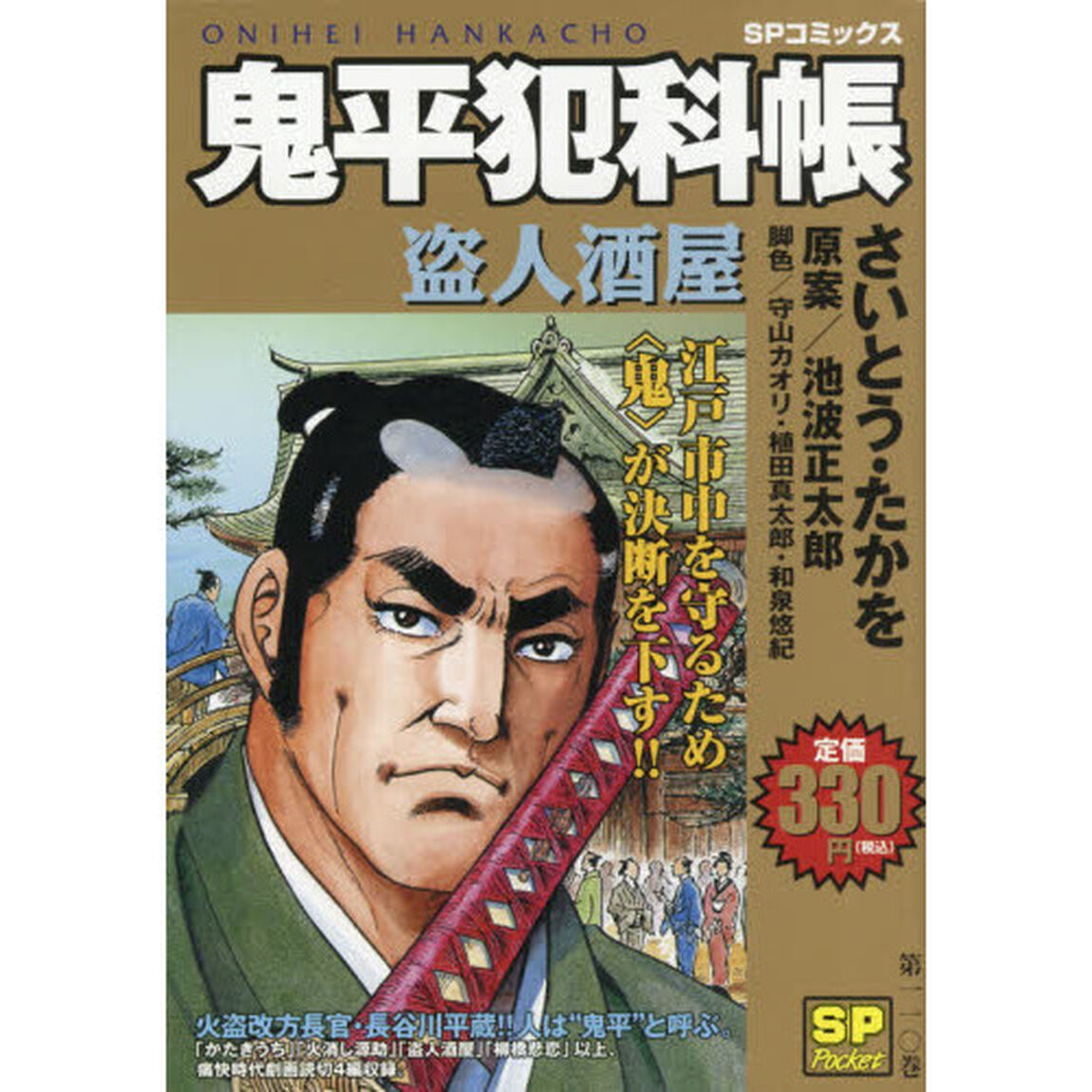 鬼平犯科帳　盗人酒屋