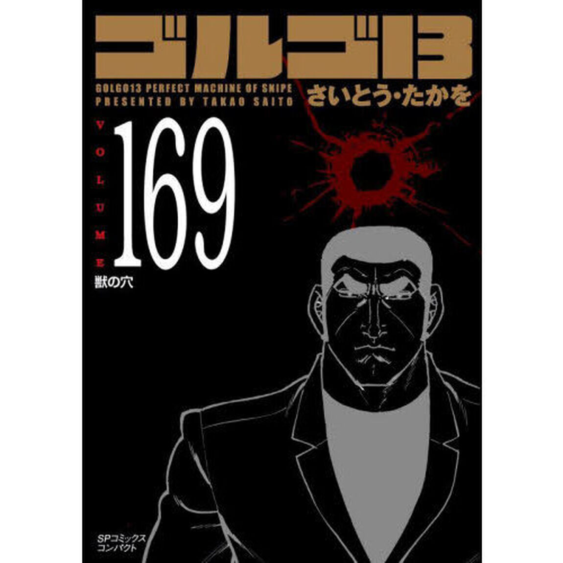 ゴルゴ１３　１６９