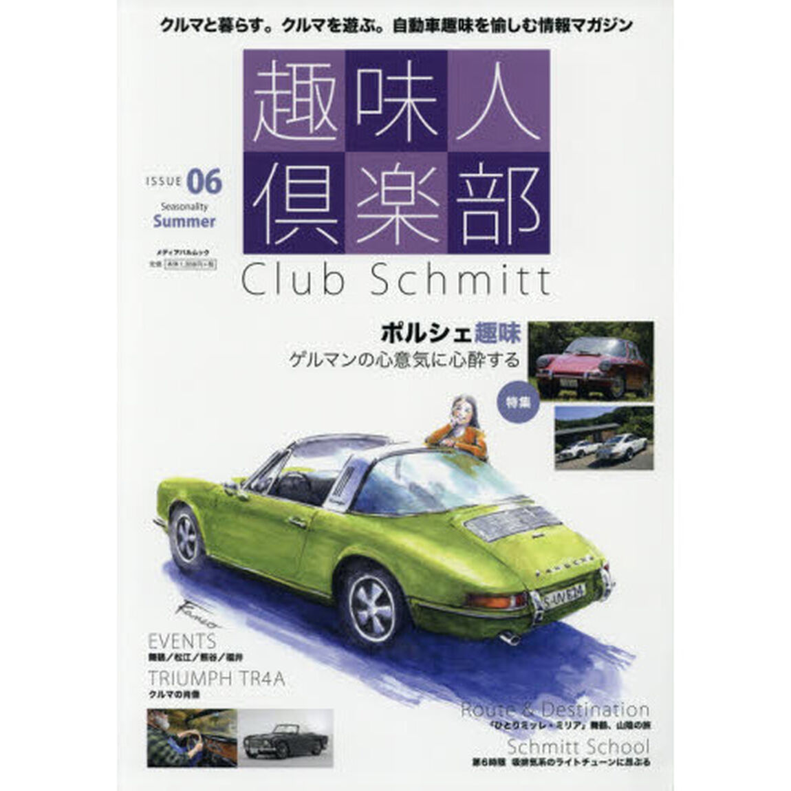 趣味人倶楽部　Ｃｌｕｂ　Ｓｃｈｍｉｔｔ　ＩＳＳＵＥ０６（Ｓｅａｓｏｎａｌｉｔｙ　Ｓｕｍｍｅｒ）「●特集ポルシェ趣味●「トラ４Ａ」●クルマ趣味３０人」
