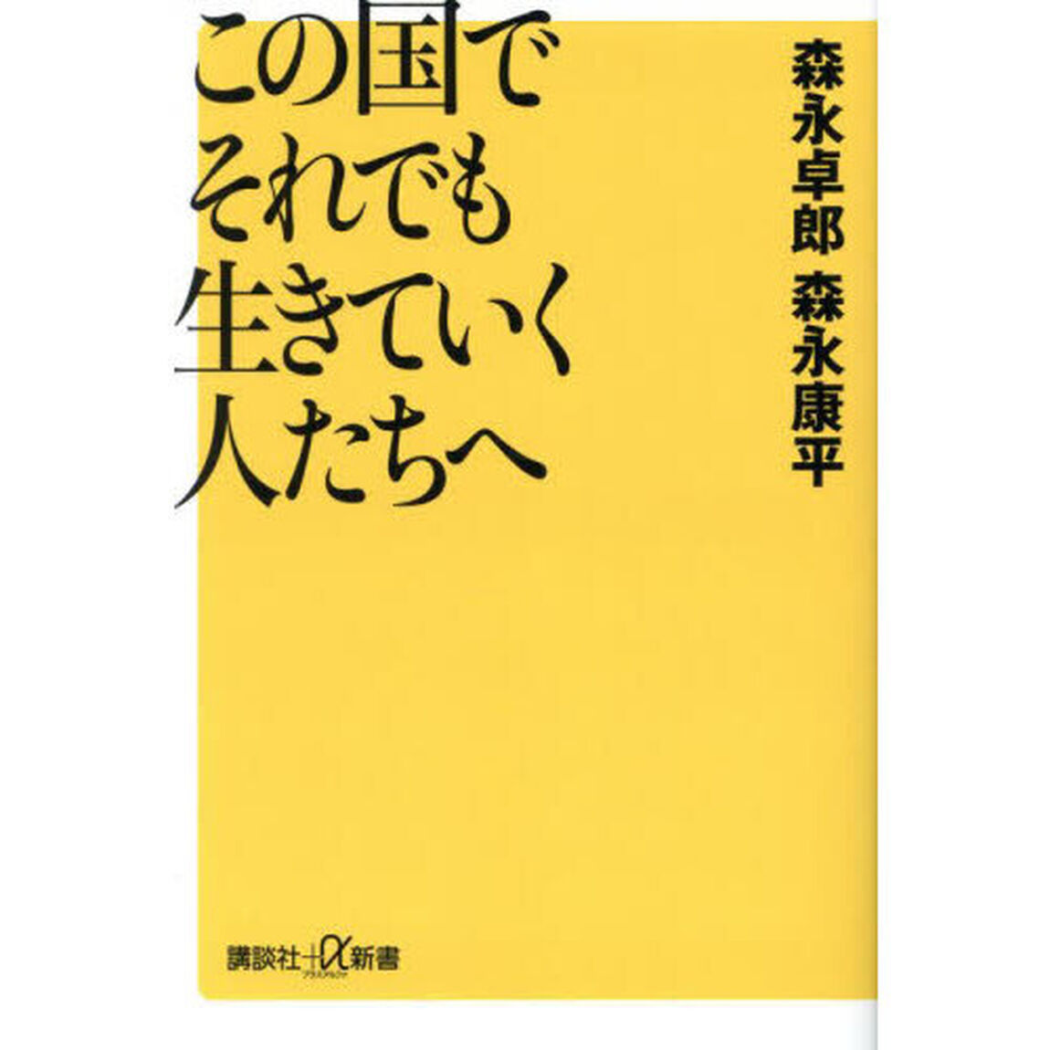 この国でそれでも生きていく人たちへ
