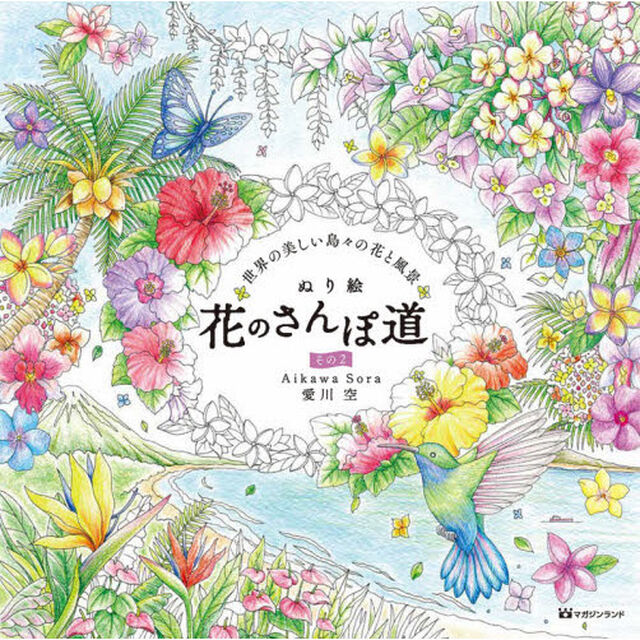 ぬり絵花のさんぽ道　その２「世界の美しい島々の花と風景」