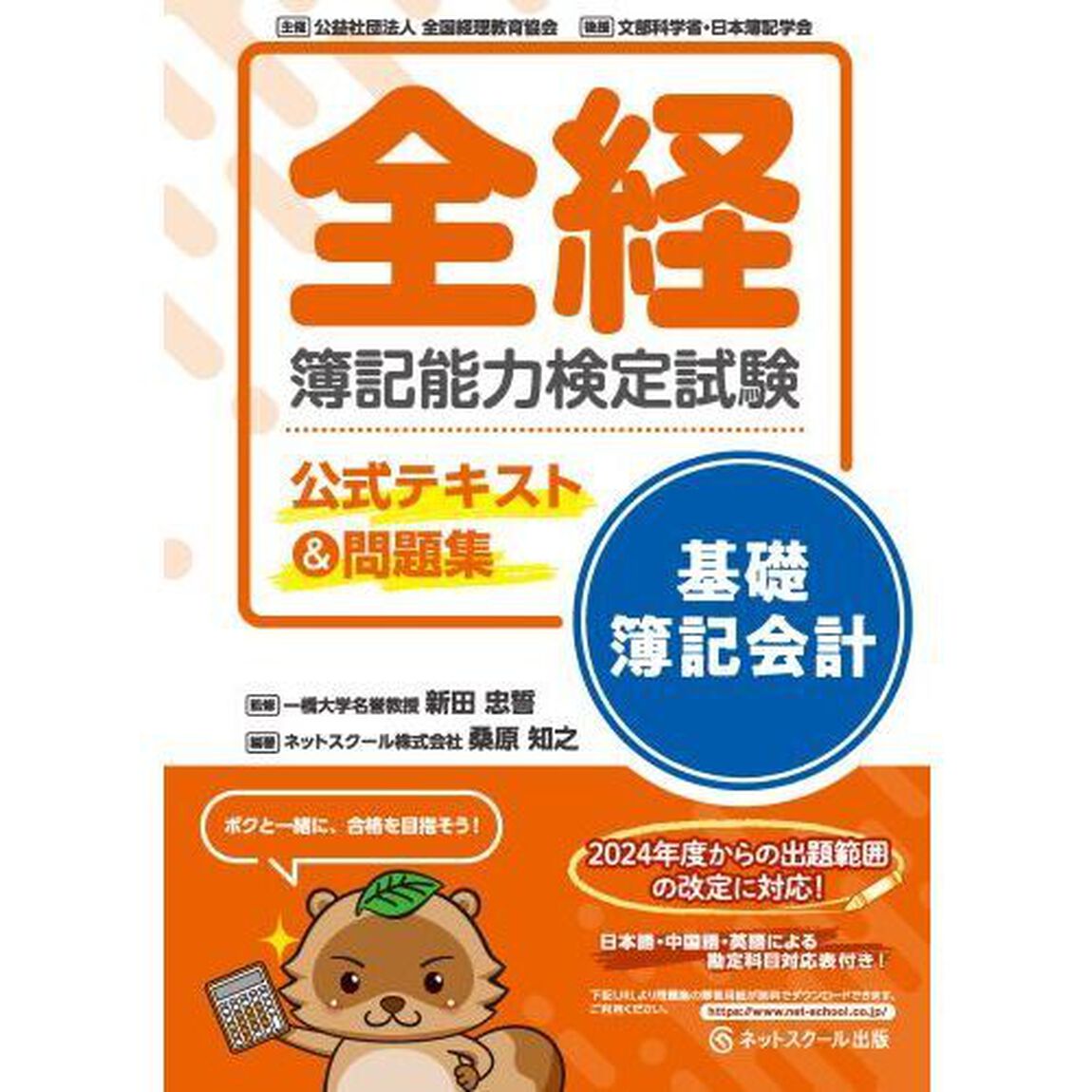全経簿記能力検定試験公式テキスト＆問題集基礎簿記会計　〈公社〉全国経理教育協会主催　文部科学省・日本簿記学会後援