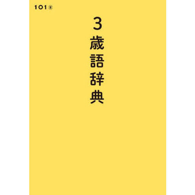 ３歳語辞典