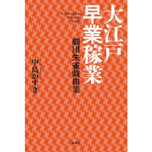 大江戸早業稼業　劇団朱雀戯曲集