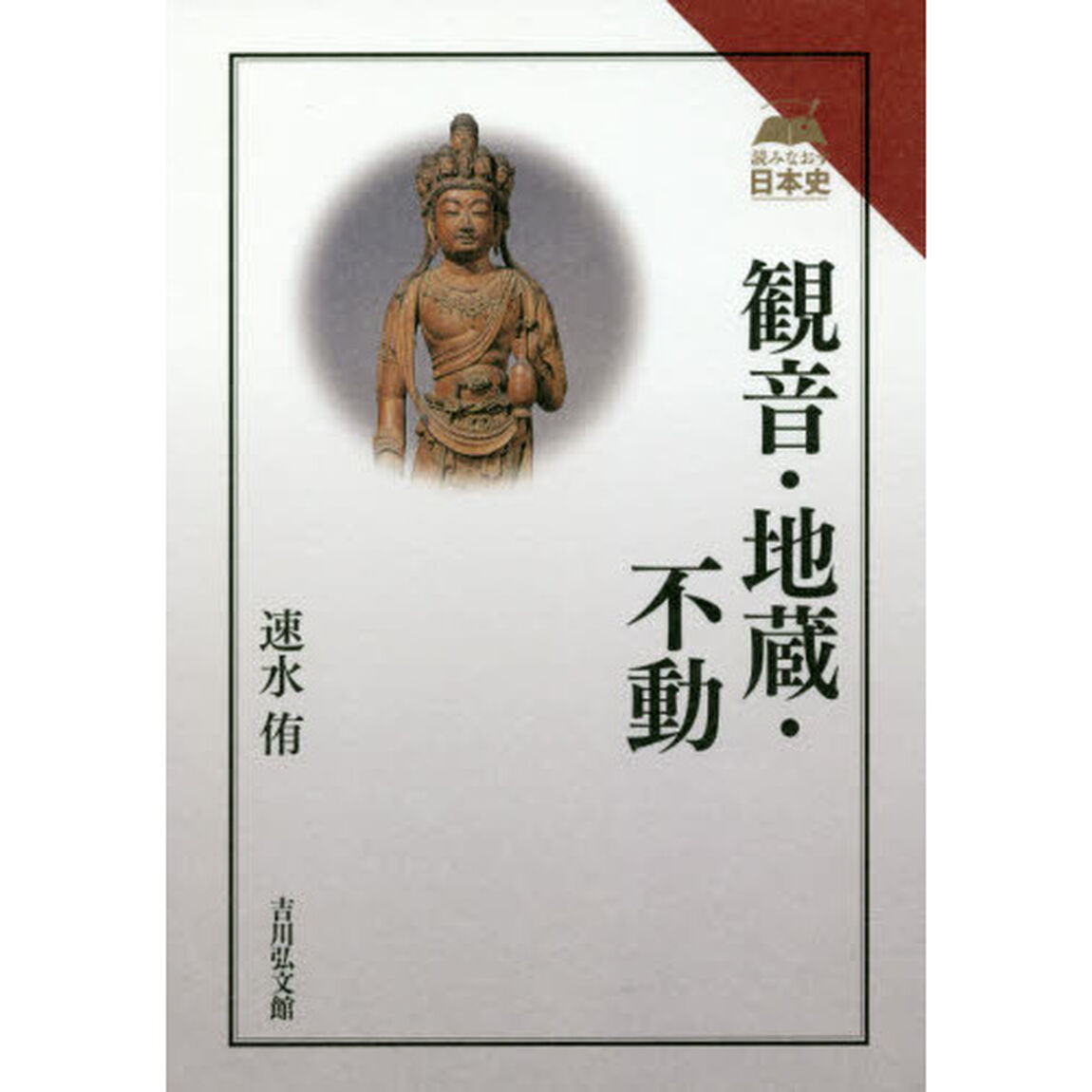 観音・地蔵・不動