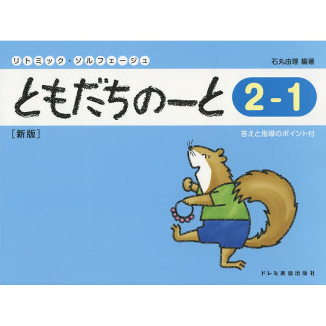 ともだちのーと　リトミック・ソルフェージュ　２－１「新版」