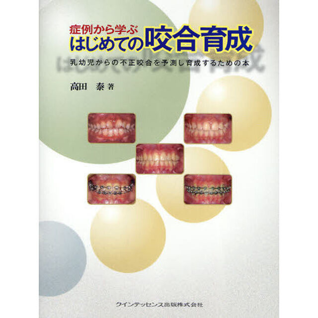 症例から学ぶはじめての咬合育成　乳幼児からの不正咬合を予測し育成するための本