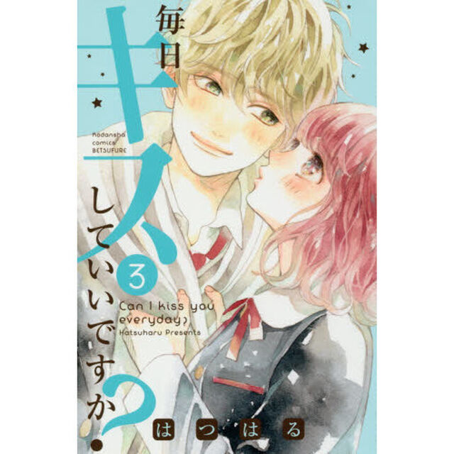 毎日キスしていいですか？　３
