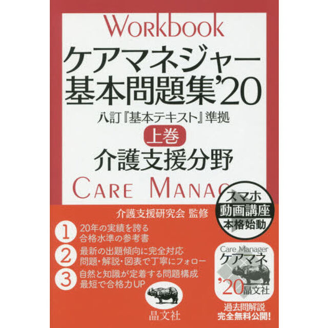 ケアマネジャー基本問題集'20 上巻「介護支援分野」