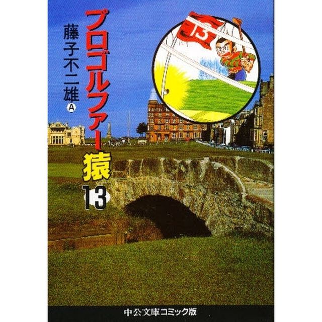 プロゴルファー猿　１３