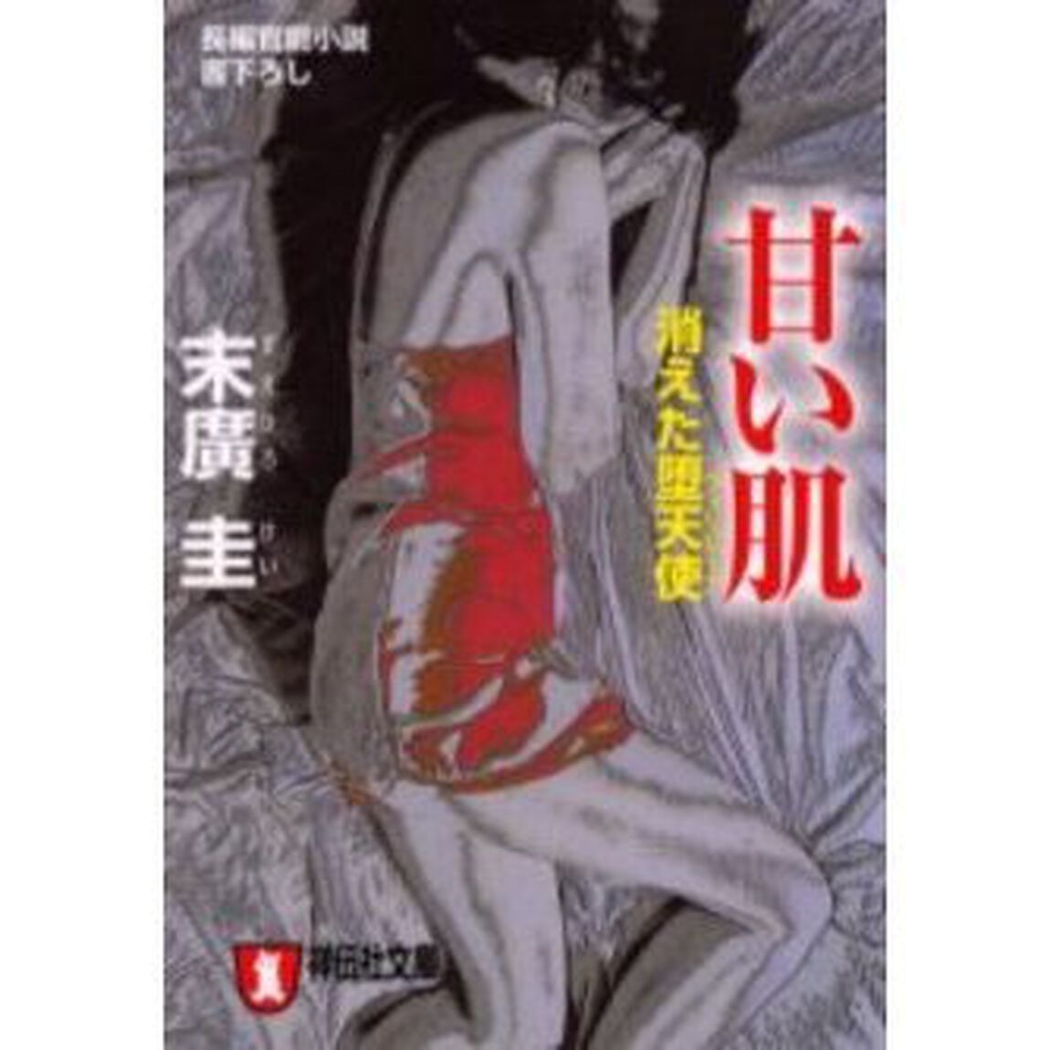 甘い肌　消えた堕天使