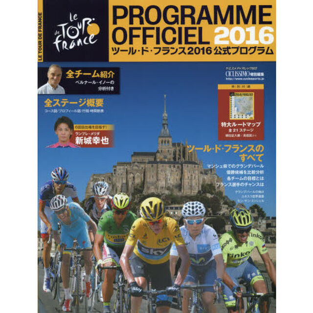 ツール・ド・フランス公式プログラム　２０１６