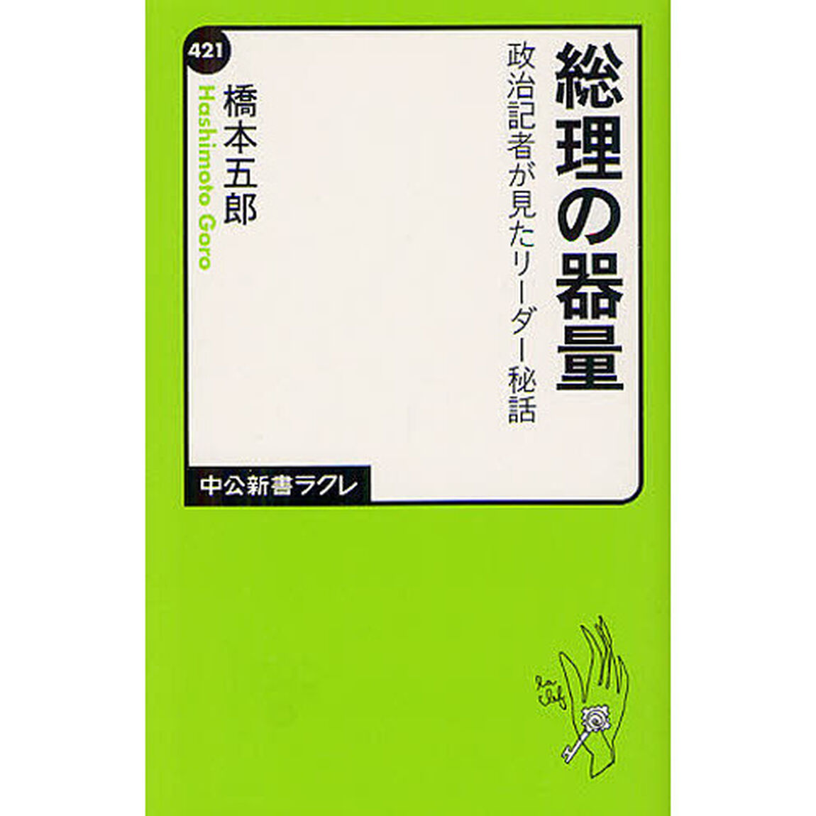 総理の器量　政治記者が見たリーダー秘話