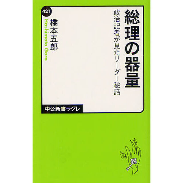 総理の器量　政治記者が見たリーダー秘話