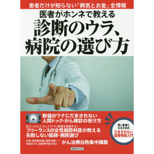 医者がホンネで教える診断のウラ、病院の選び方　患者だけが知らない「病気とお金」全情報