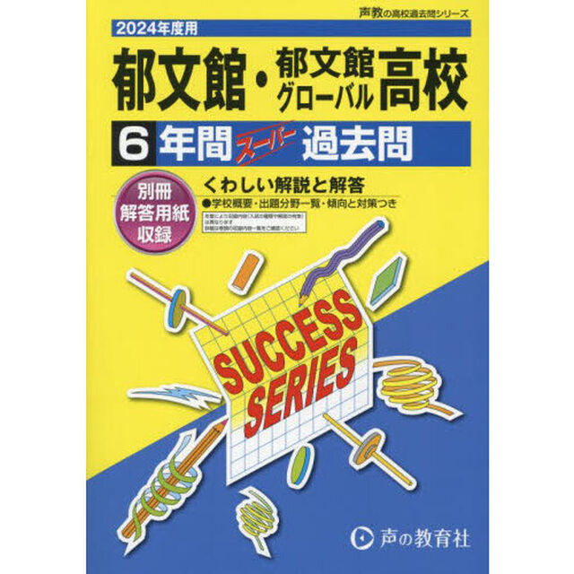 郁文館・郁文館グローバル高等学校　６年間