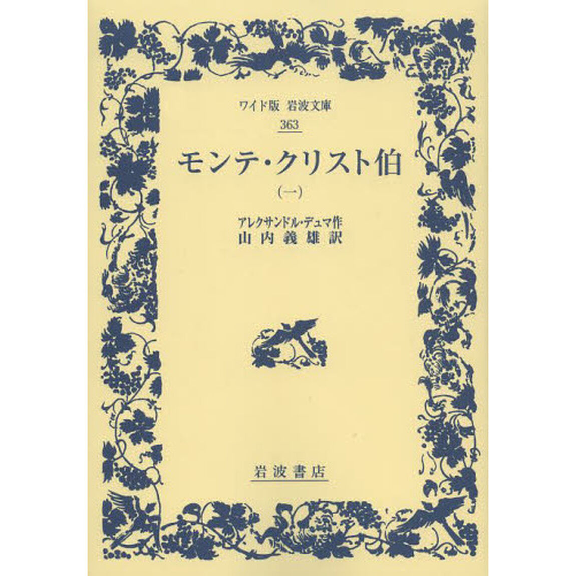 モンテ・クリスト伯　１