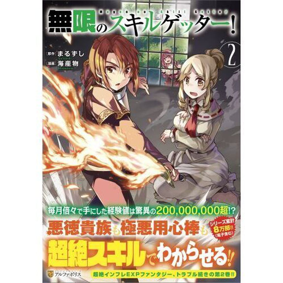 無限のスキルゲッター！　２