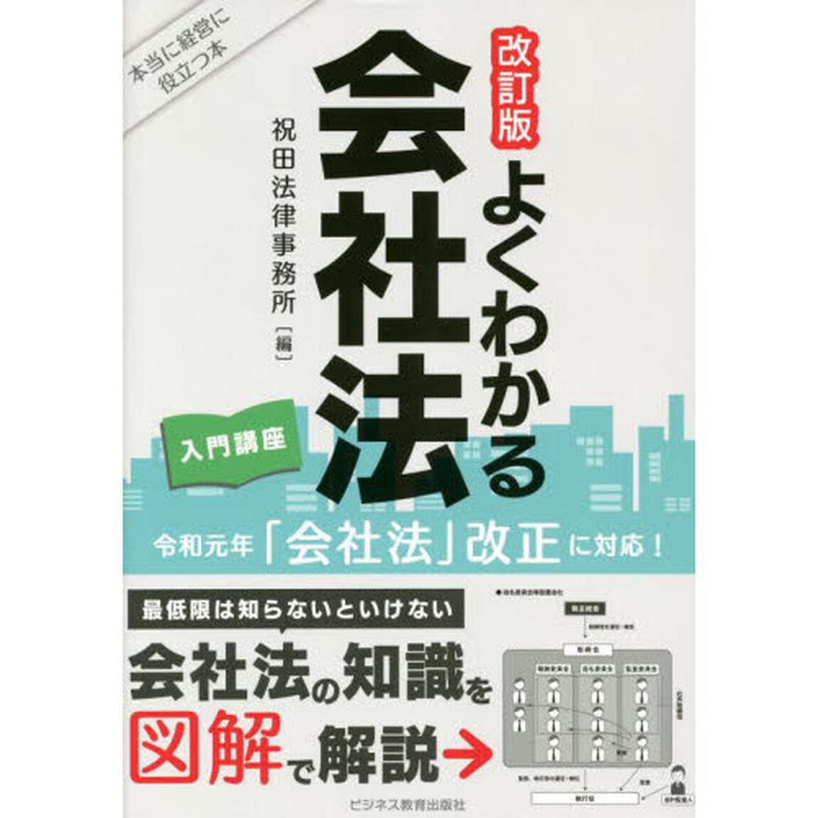 よくわかる会社法入門講座　本当に経営に役立つ本「改訂版」