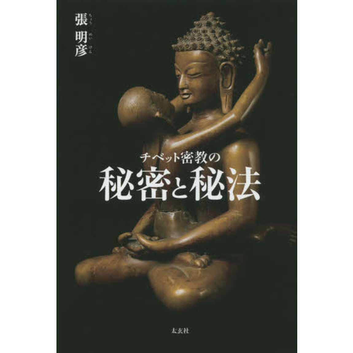 チベット密教の秘密と秘法